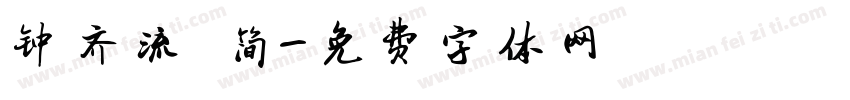 钟齐流 简字体转换